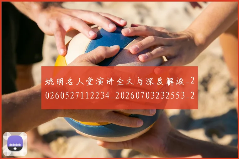 姚明名人堂演讲全文与深度解读_20260527112234_20260703232553_20260720191440