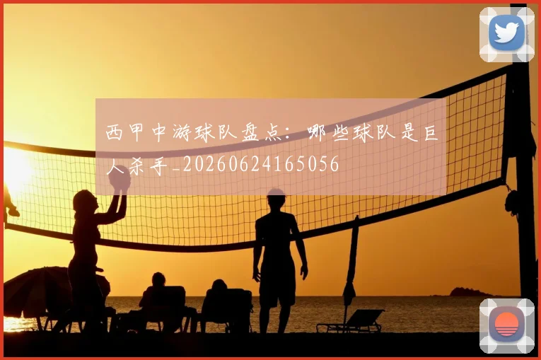 西甲中游球队盘点:哪些球队是巨人杀手_20260624165056