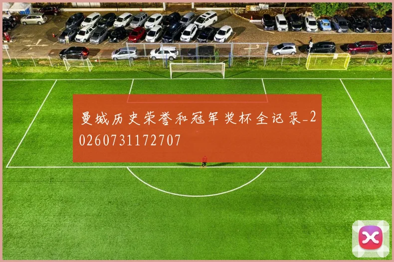 曼城历史荣誉和冠军奖杯全记录_20260731172707