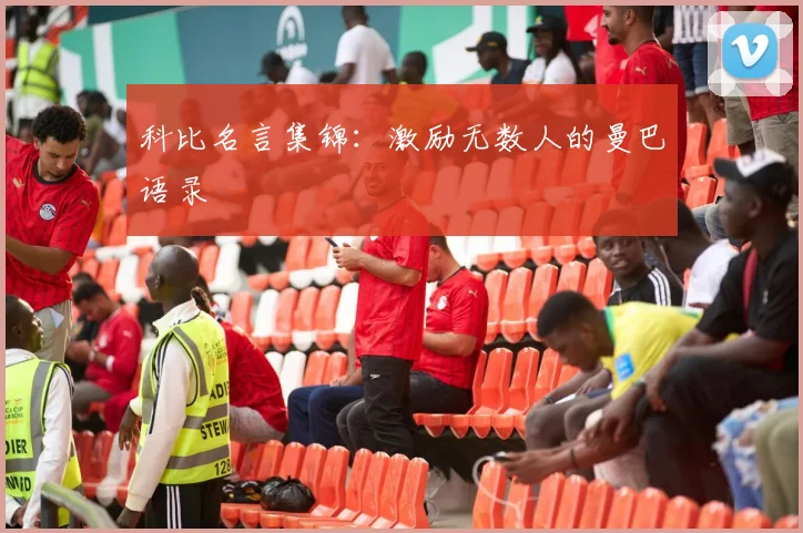 科比名言集锦：激励无数人的曼巴语录