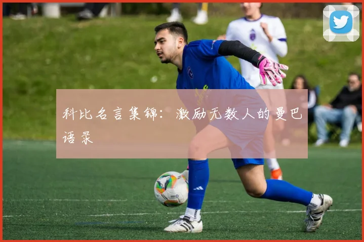 科比名言集锦:激励无数人的曼巴语录