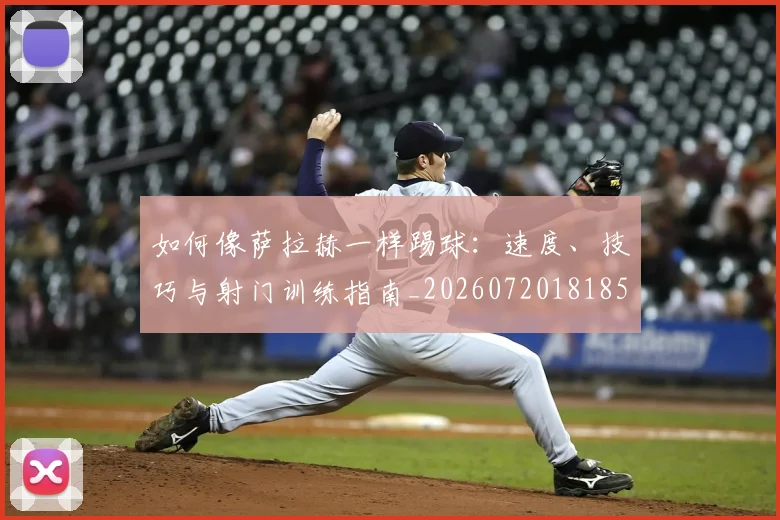 如何像萨拉赫一样踢球:速度、技巧与射门训练指南_20260720181854