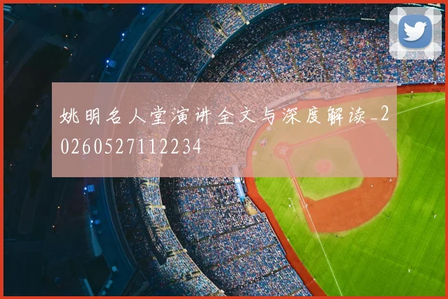 姚明名人堂演讲全文与深度解读_20260527112234