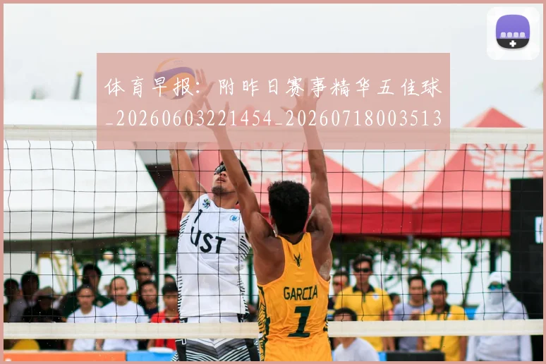体育早报:附昨日赛事精华五佳球_20260603221454_20260718003513