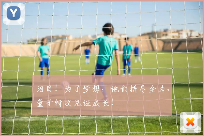 泪目！为了梦想，他们拼尽全力，量子特攻见证成长！
