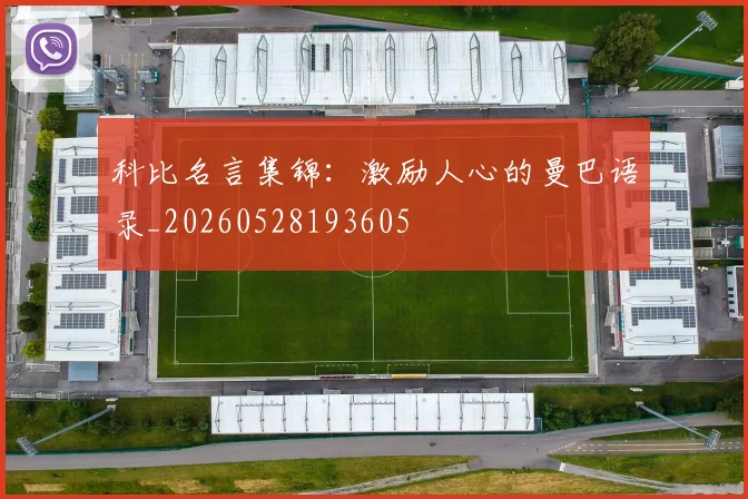 科比名言集锦:激励人心的曼巴语录_20260528193605