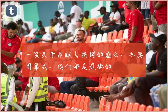 一场关于奉献与拼搏的盛会,冬奥闭幕式,我们都是最棒的!