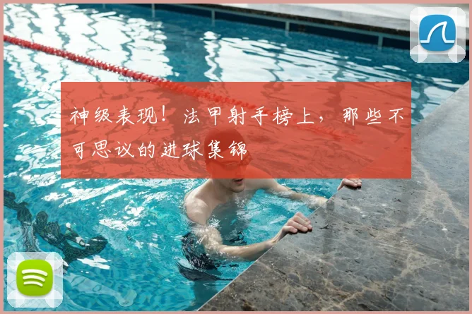 神级表现!法甲射手榜上,那些不可思议的进球集锦