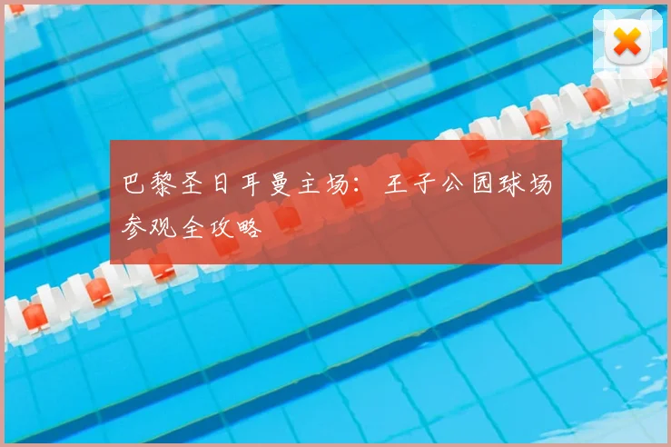 巴黎圣日耳曼主场：王子公园球场参观全攻略