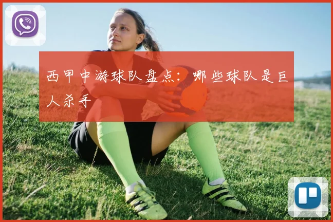 西甲中游球队盘点：哪些球队是巨人杀手