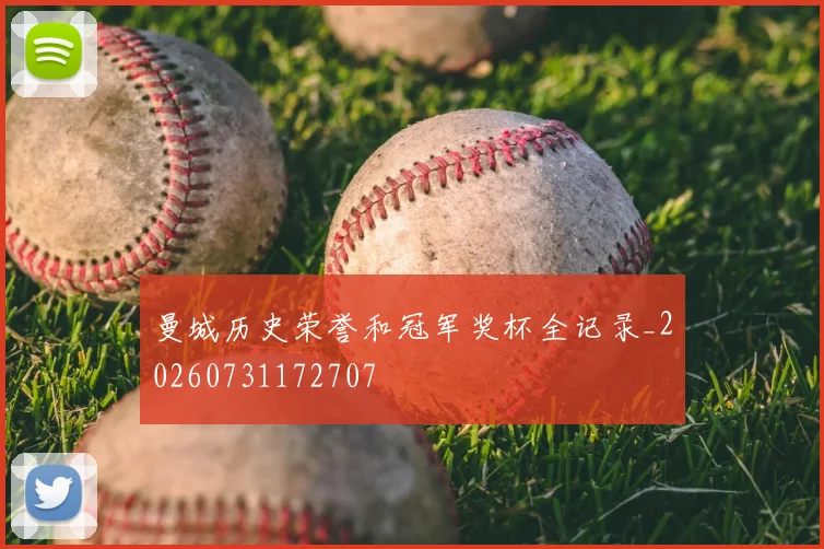 曼城历史荣誉和冠军奖杯全记录_20260731172707