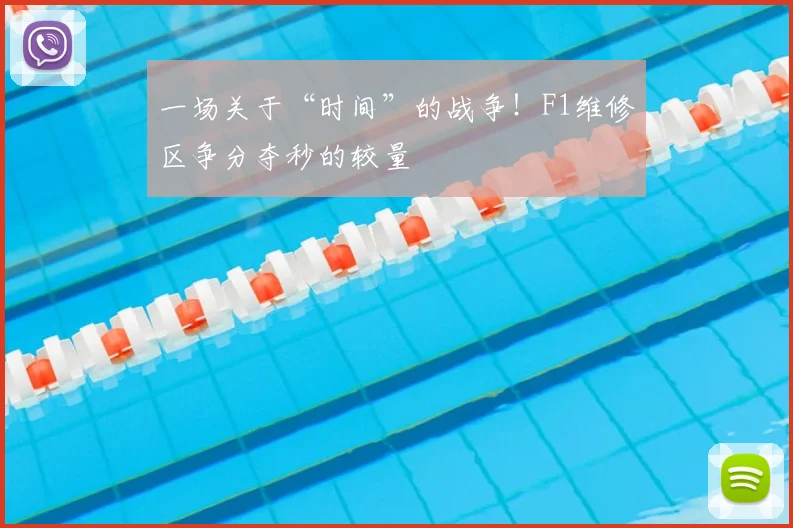 一场关于“时间”的战争!F1维修区争分夺秒的较量