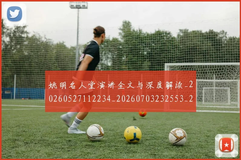 姚明名人堂演讲全文与深度解读_20260527112234_20260703232553_20260720191440