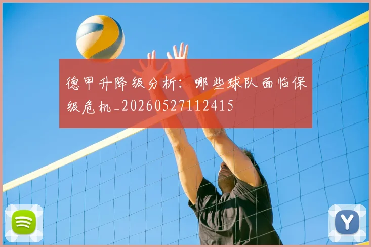 德甲升降级分析：哪些球队面临保级危机_20260527112415