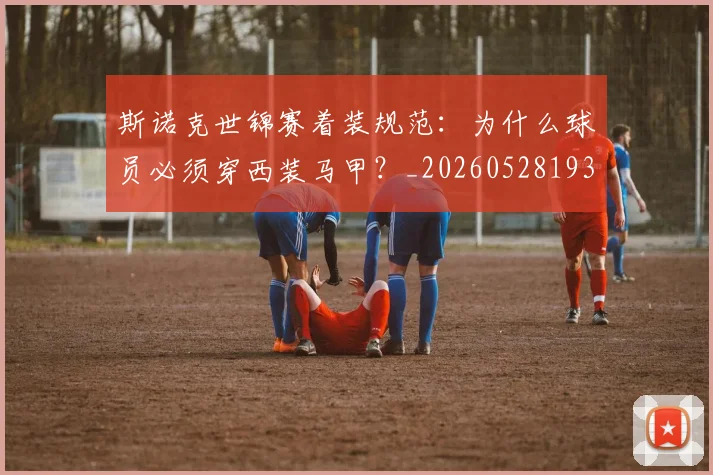 斯诺克世锦赛着装规范：为什么球员必须穿西装马甲？_20260528193056_20260707020700_20260731170534