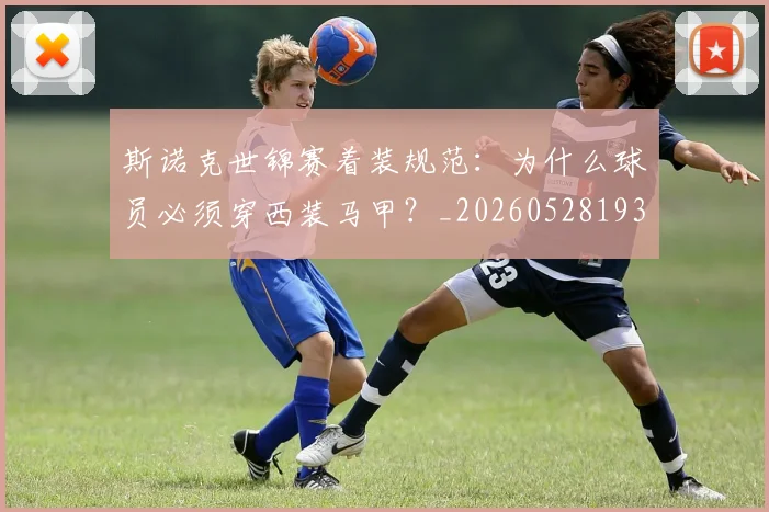 斯诺克世锦赛着装规范:为什么球员必须穿西装马甲?_20260528193056_20260707020700