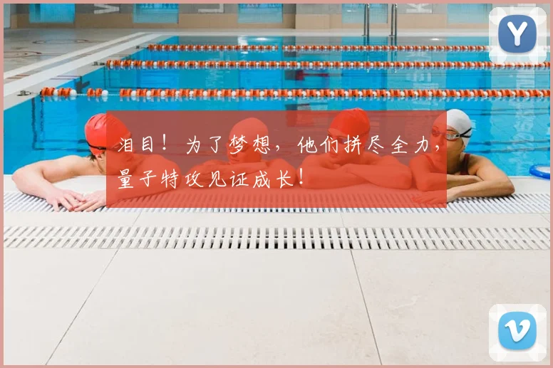 泪目!为了梦想,他们拼尽全力,量子特攻见证成长!