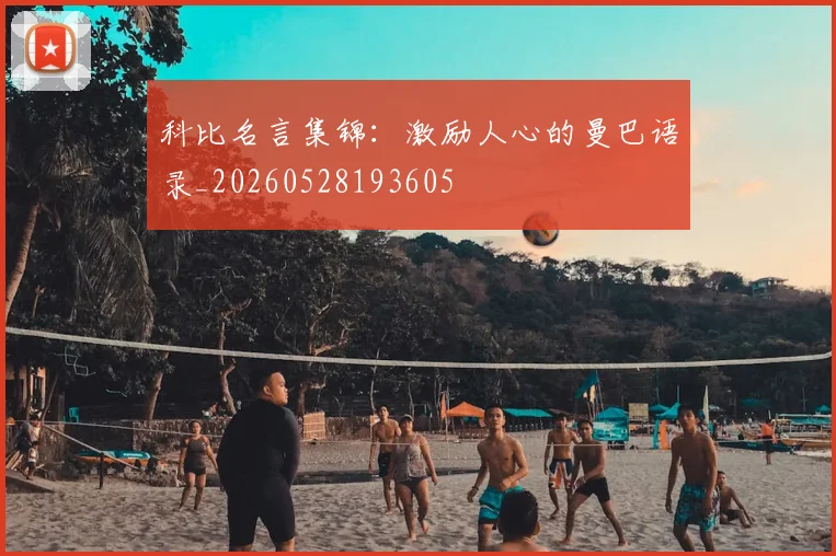 科比名言集锦:激励人心的曼巴语录_20260528193605