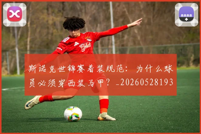 斯诺克世锦赛着装规范:为什么球员必须穿西装马甲?_20260528193056_20260707020700_20260731170534