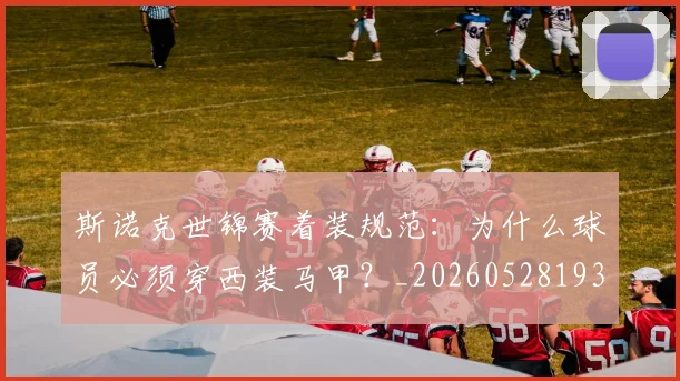 斯诺克世锦赛着装规范：为什么球员必须穿西装马甲？_20260528193056_20260707020700
