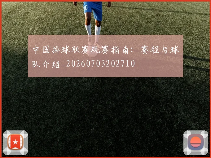中国排球联赛观赛指南:赛程与球队介绍_20260703202710