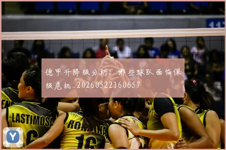 德甲升降级分析:哪些球队面临保级危机_20260522160657