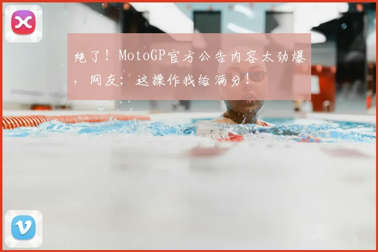 绝了！MotoGP官方公告内容太劲爆，网友：这操作我给满分！