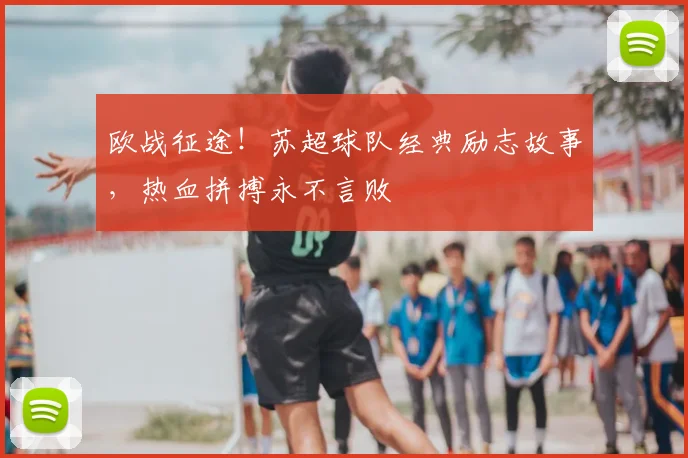 欧战征途！苏超球队经典励志故事，热血拼搏永不言败