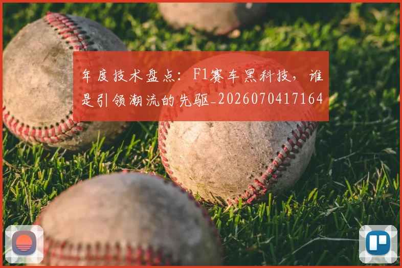 年度技术盘点：F1赛车黑科技，谁是引领潮流的先驱_20260704171640