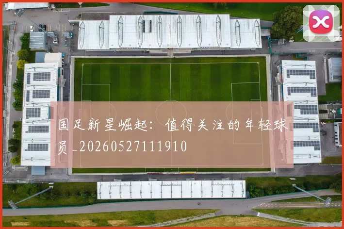 国足新星崛起:值得关注的年轻球员_20260527111910