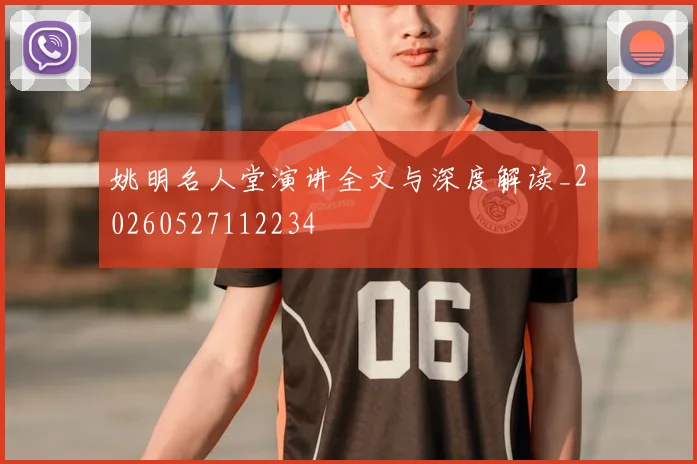 姚明名人堂演讲全文与深度解读_20260527112234