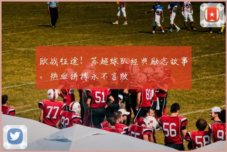 欧战征途!苏超球队经典励志故事,热血拼搏永不言败