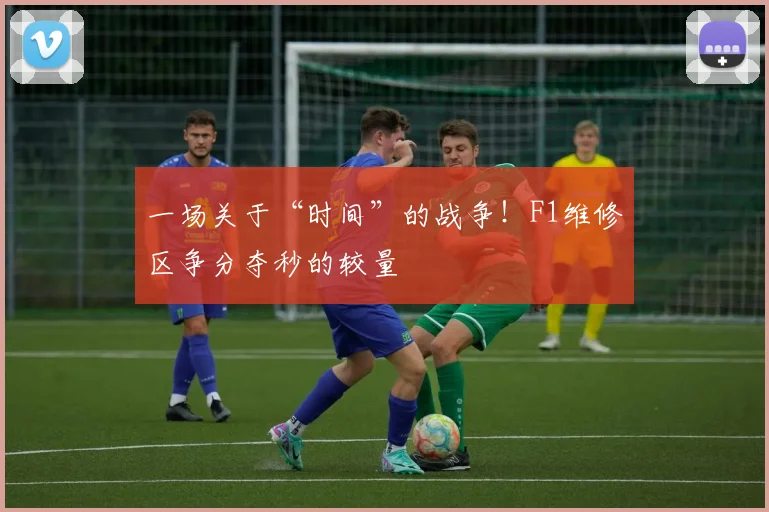 一场关于“时间”的战争！F1维修区争分夺秒的较量