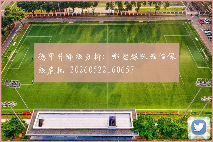 德甲升降级分析：哪些球队面临保级危机_20260522160657