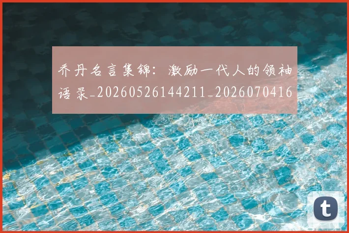 乔丹名言集锦:激励一代人的领袖语录_20260526144211_20260704164237