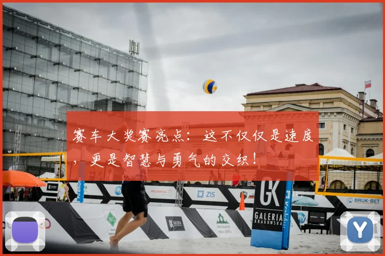 赛车大奖赛亮点:这不仅仅是速度,更是智慧与勇气的交织!