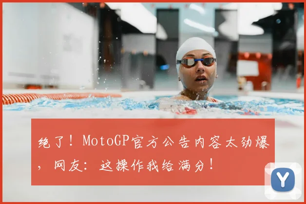绝了!MotoGP官方公告内容太劲爆,网友:这操作我给满分!