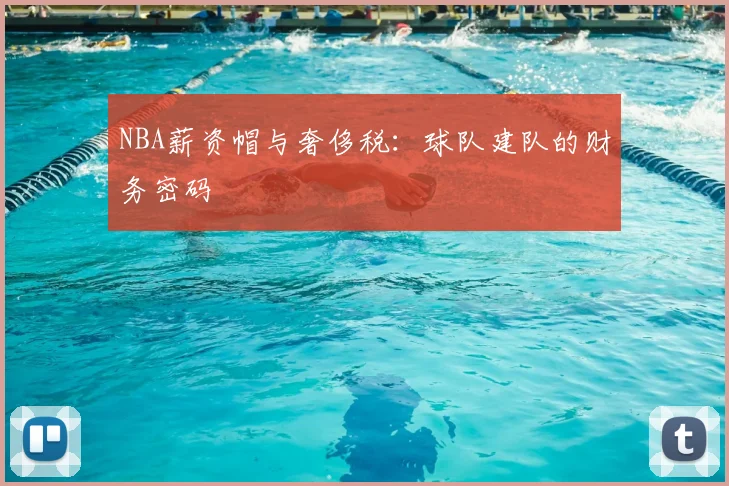NBA薪资帽与奢侈税：球队建队的财务密码