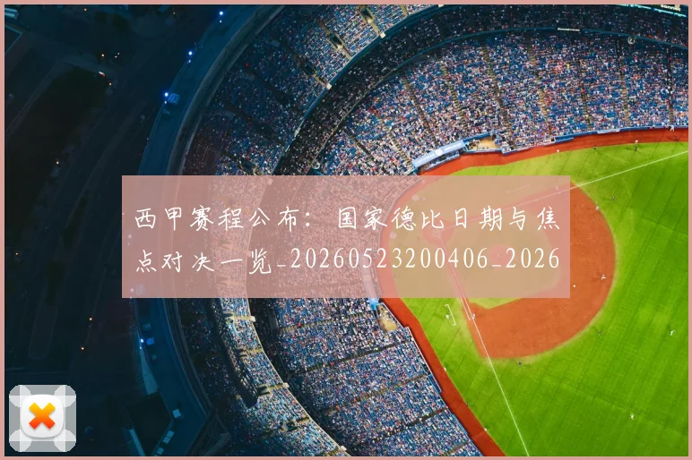 西甲赛程公布：国家德比日期与焦点对决一览_20260523200406_20260710012749