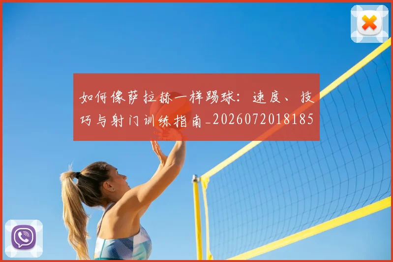 如何像萨拉赫一样踢球:速度、技巧与射门训练指南_20260720181854