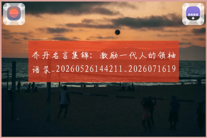 乔丹名言集锦：激励一代人的领袖语录_20260526144211_20260716191912