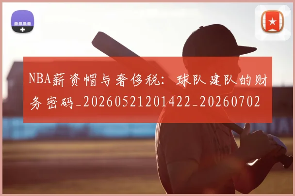 NBA薪资帽与奢侈税：球队建队的财务密码_20260521201422_20260702171411