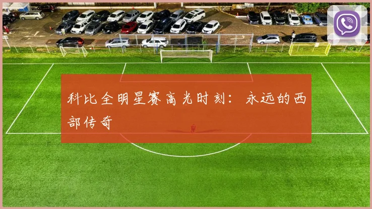 科比全明星赛高光时刻：永远的西部传奇
