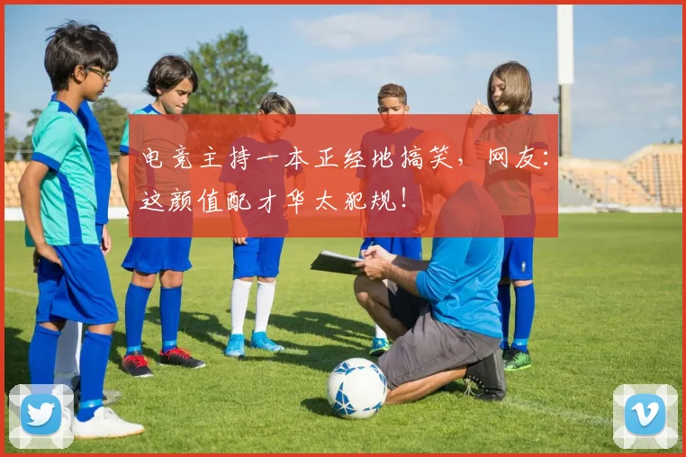 电竞主持一本正经地搞笑，网友：这颜值配才华太犯规！