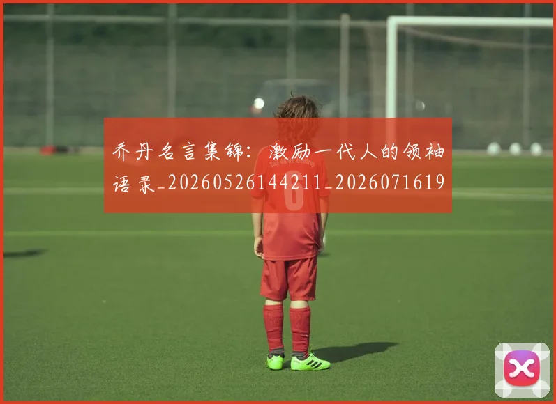 乔丹名言集锦:激励一代人的领袖语录_20260526144211_20260716191912