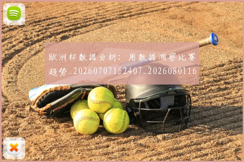 欧洲杯数据分析:用数据洞察比赛趋势_20260707152407_20260801165957