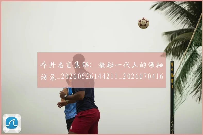 乔丹名言集锦：激励一代人的领袖语录_20260526144211_20260704164237