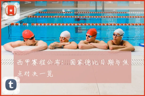 西甲赛程公布：国家德比日期与焦点对决一览