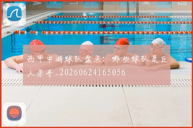 西甲中游球队盘点：哪些球队是巨人杀手_20260624165056